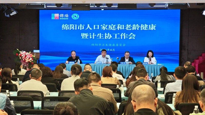 2026年绵阳市计生协暨计生保险工作会议召开