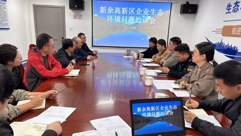 新余高新生态环境局：以约谈促整改 扎实推进地下水专项整治