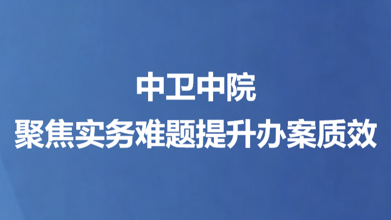 中卫中院聚焦实务难题提升办案质效