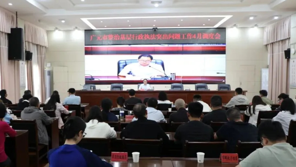 广元召开专题调度会推进整治基层行政执法突出问题工作