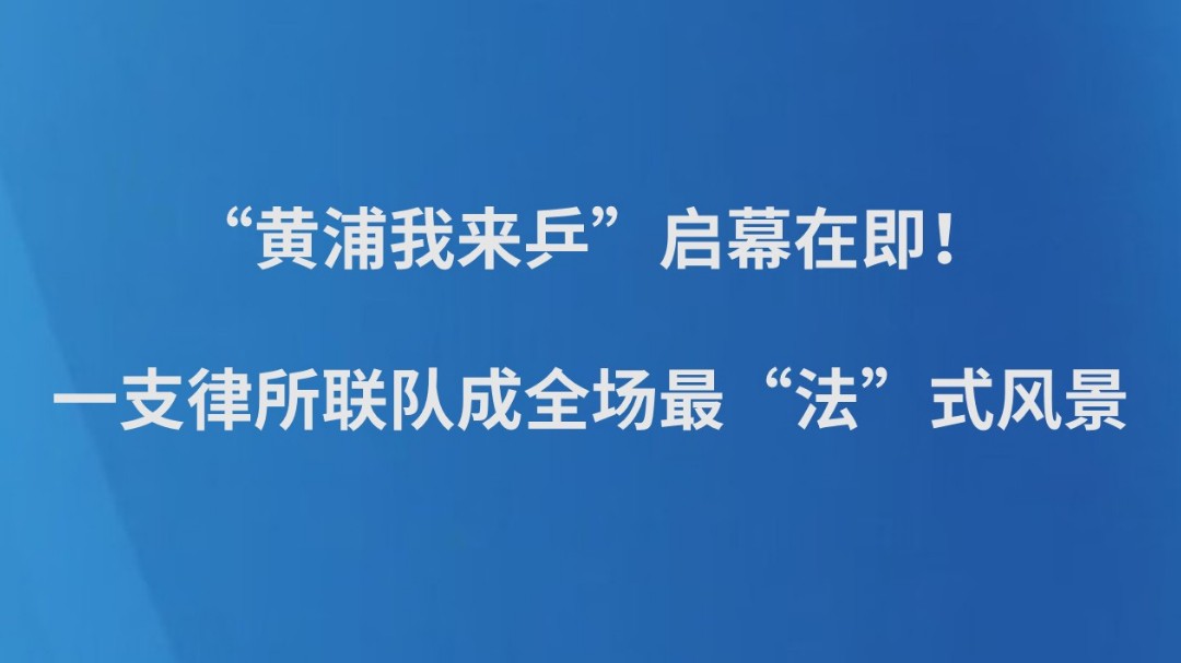 “黄浦我来乒”启幕在即！一支律所联队成全场最“法”式风景