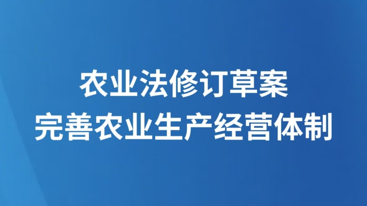 农业法修订草案完善农业生产经营体制