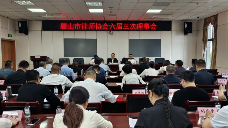 眉山市律师协会六届三次理事会成功召开