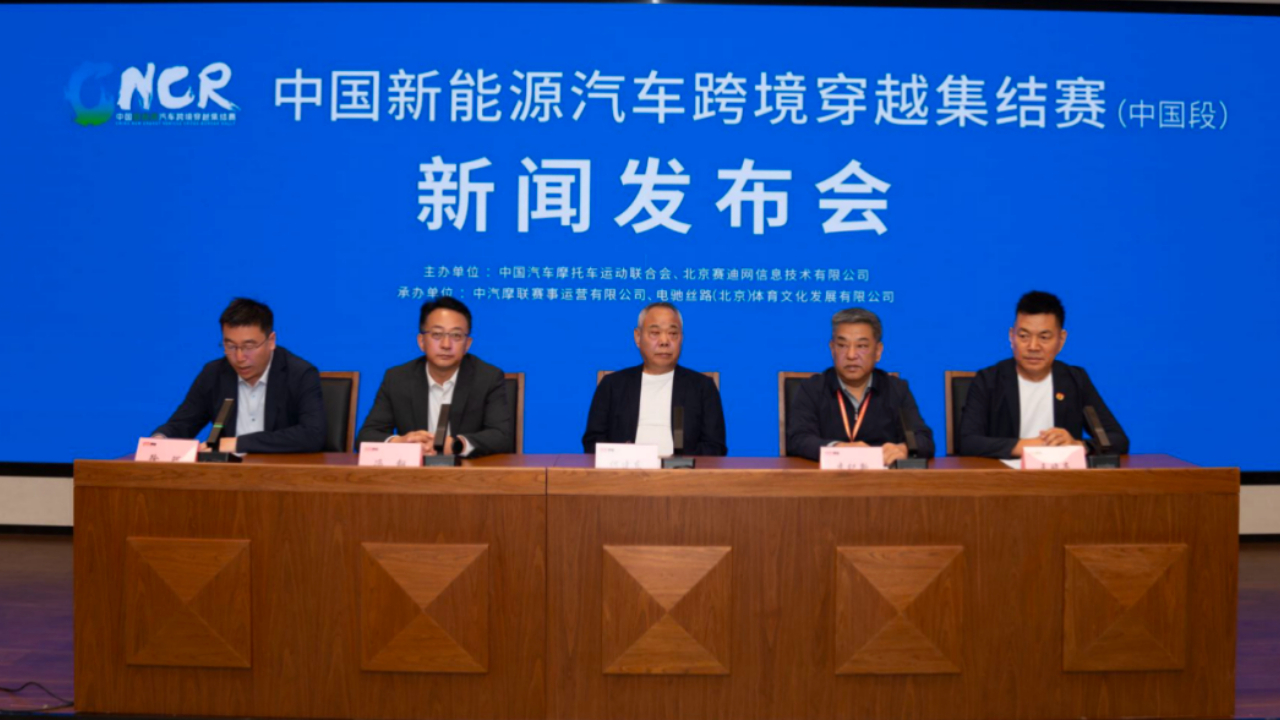 中国新能源汽车跨境穿越集结赛发布会召开