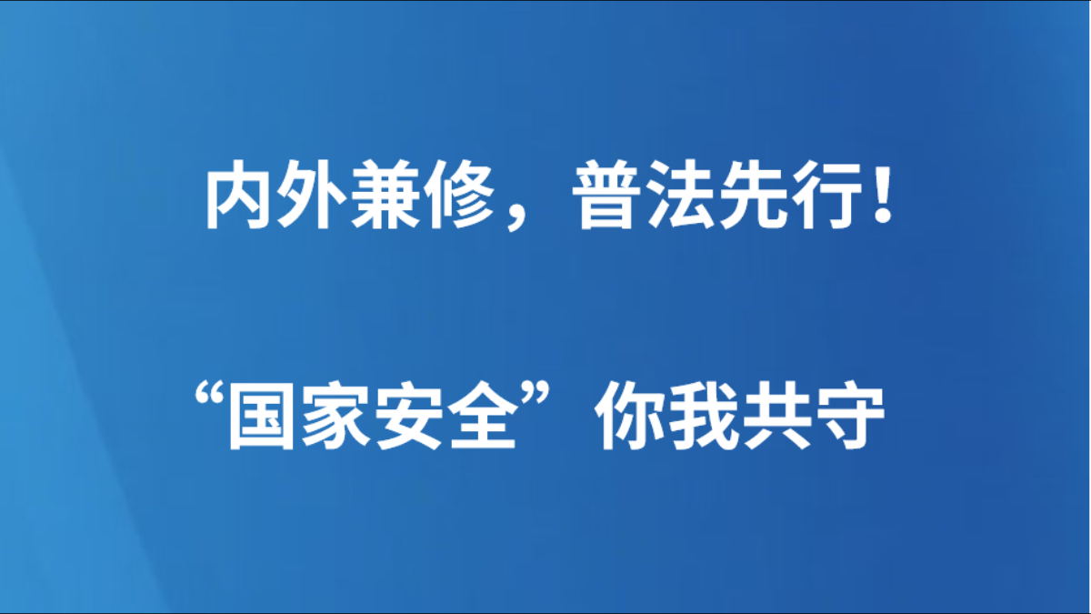 内外兼修，普法先行！“国家安全”你我共守