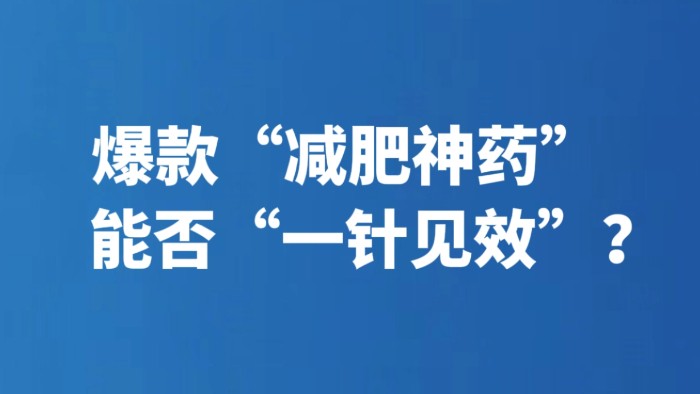 爆款“减肥神药” 能否“一针见效”？