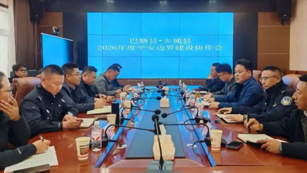 深化睦邻协作 共建和谐边界——巴塘、乡城两县召开2026年度平安边界建设协作会