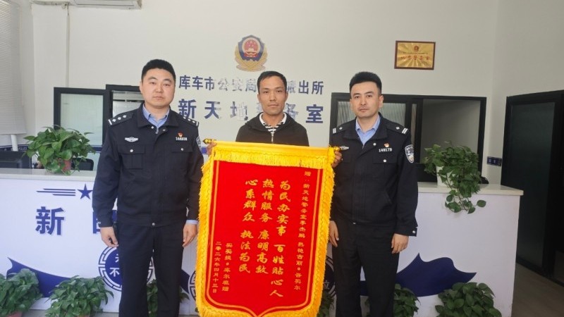 两面锦旗映初心 新疆库车市公安局调解矛盾暖民心