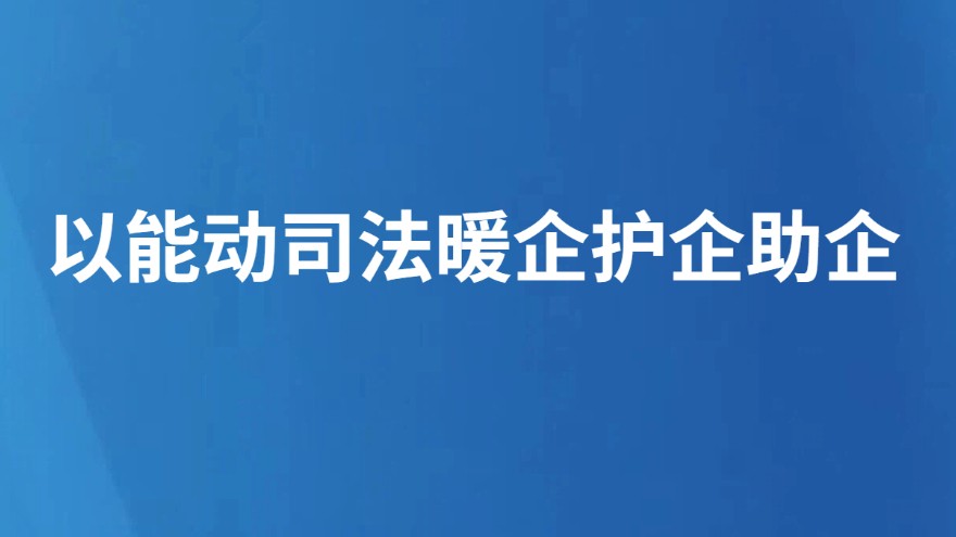 以能动司法暖企护企助企