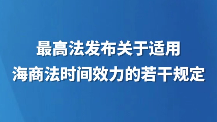 最高法发布关于适用海商法时间效力的若干规定