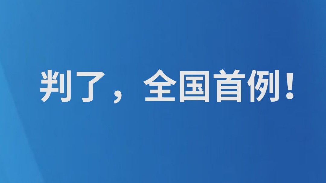 判了，全国首例！