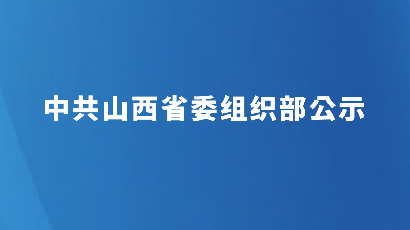 中共山西省委组织部公示