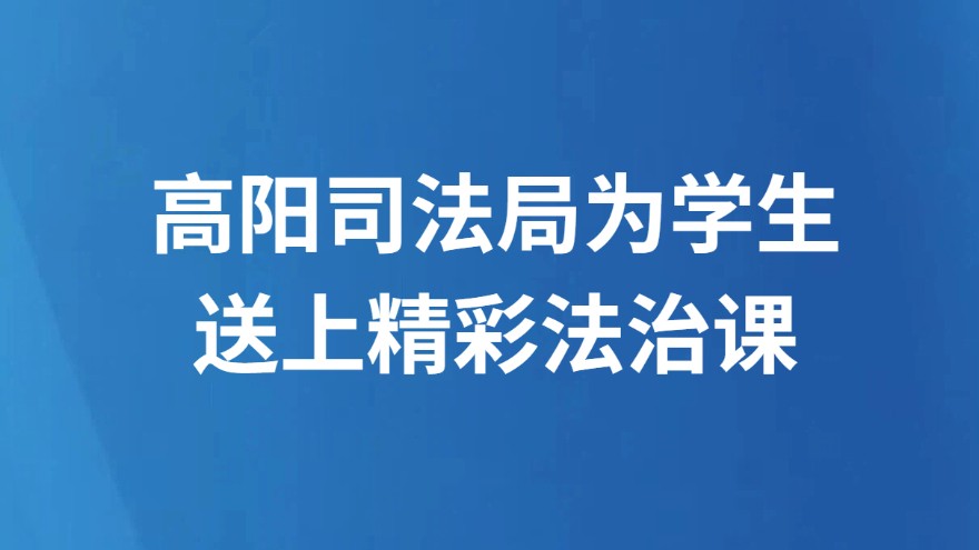 高阳司法局为学生送上精彩法治课
