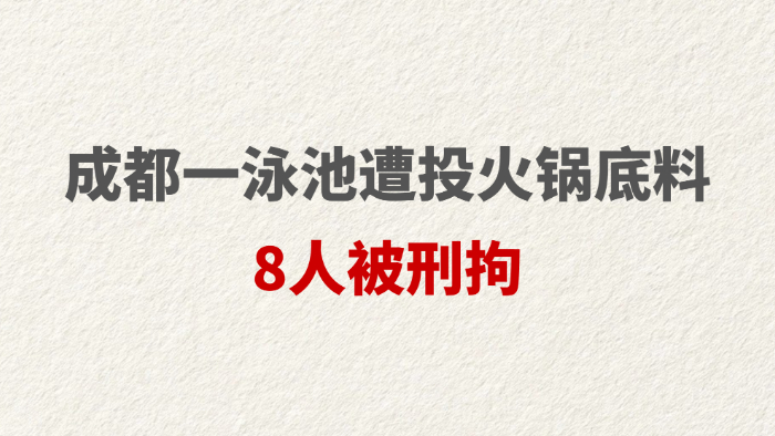 成都一泳池遭投火锅底料8人被刑拘