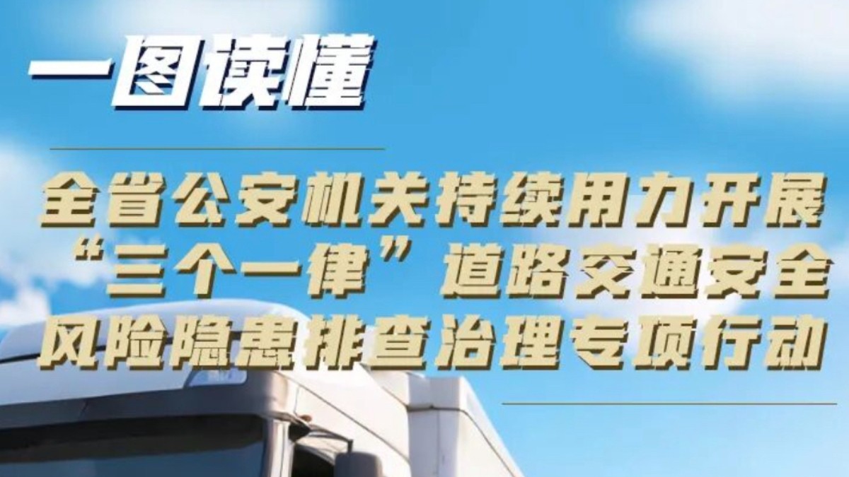 全省公安机关持续用力开展“三个一律”道路交通安全风险隐患排查治理专项行动