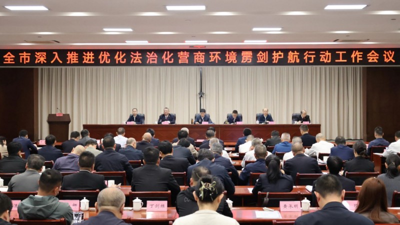 鹰潭市召开深入推进优化法治化营商环境雳剑护航行动工作会议