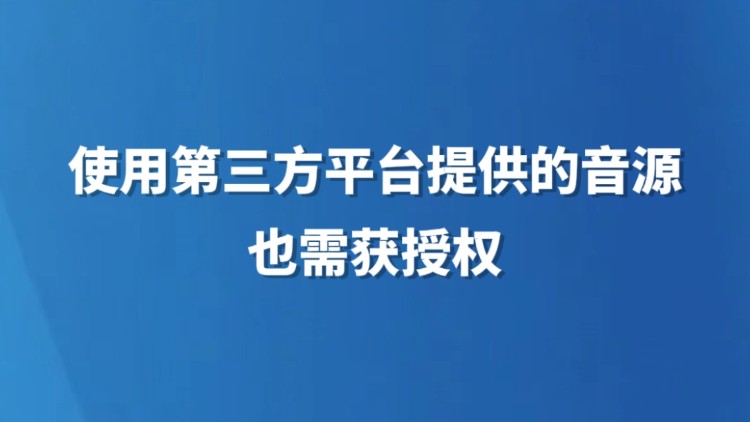 使用第三方平台提供的音源也需获授权