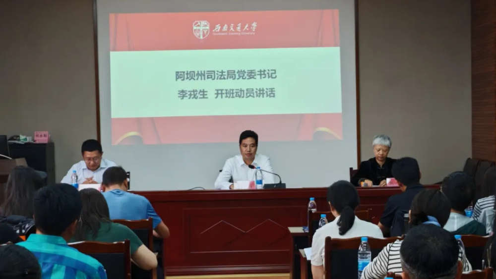 阿坝州司法局举办2026年全州基层法治宣讲骨干培训班