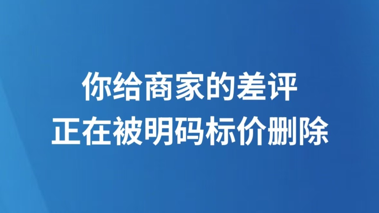 你给商家的差评，正在被明码标价删除