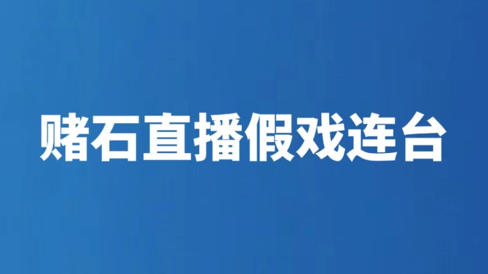 赌石直播假戏连台