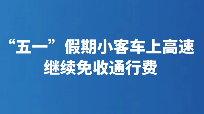 “五一”假期小客车上高速继续免收通行费