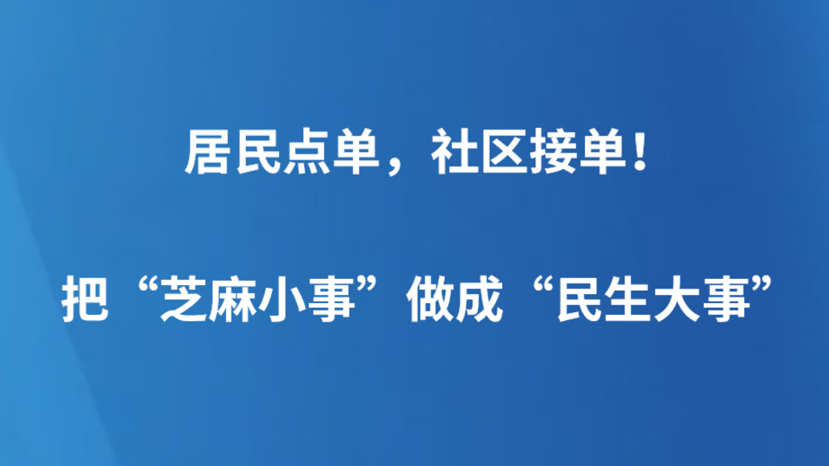 居民点单，社区接单！把“芝麻小事”做成“民生大事”