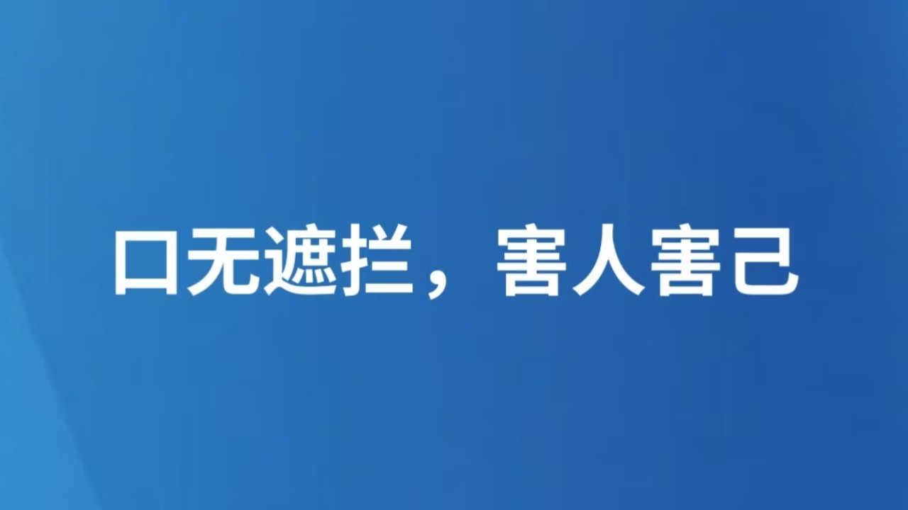 口无遮拦，害人害己