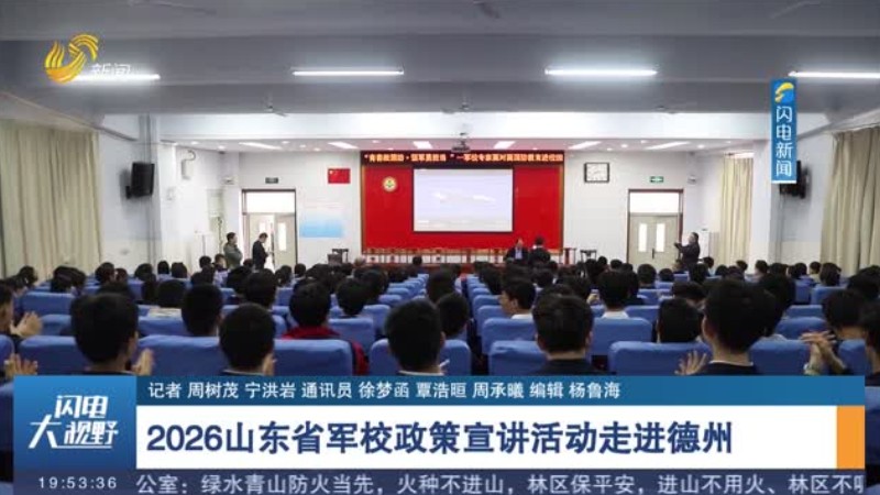 2026山东省军校政策宣讲活动走进德州