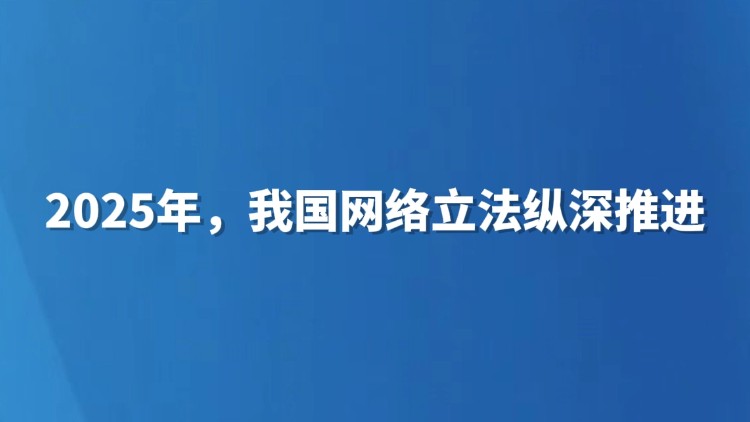 2025年，我国网络立法纵深推进
