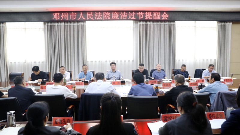 早提醒、严要求、过廉节——河南省邓州市法院召开廉洁过节提醒会