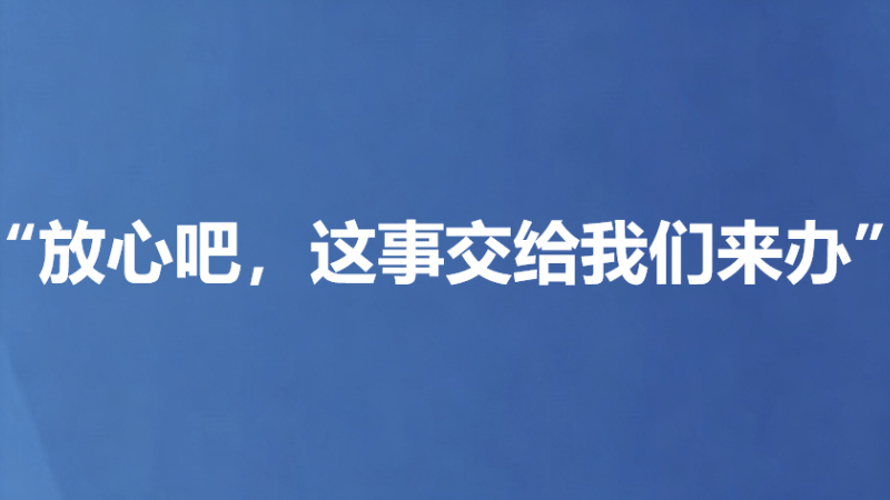 “放心吧，这事交给我们来办”