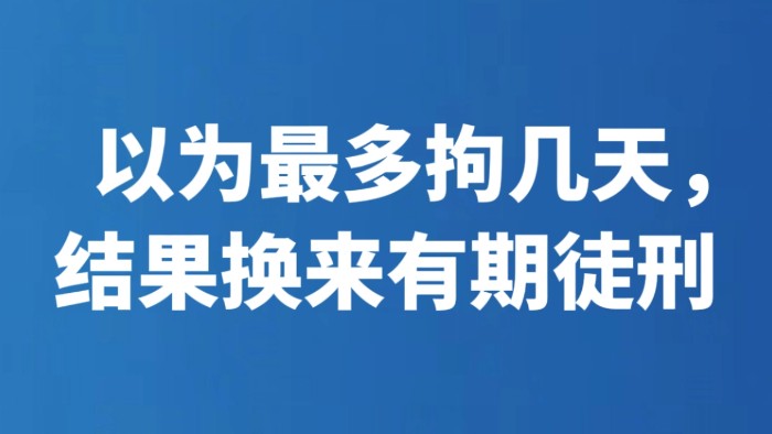 以为最多拘几天，结果换来有期徒刑