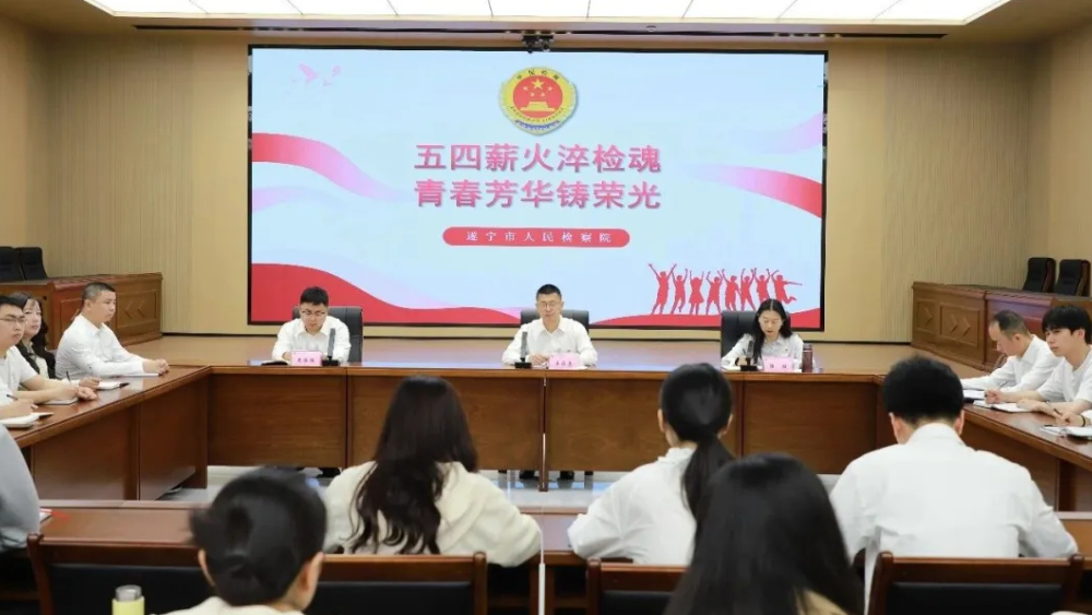 遂宁市人民检察院召开“五四薪火淬检魂，青春芳华铸荣光”青年干警座谈交流会
