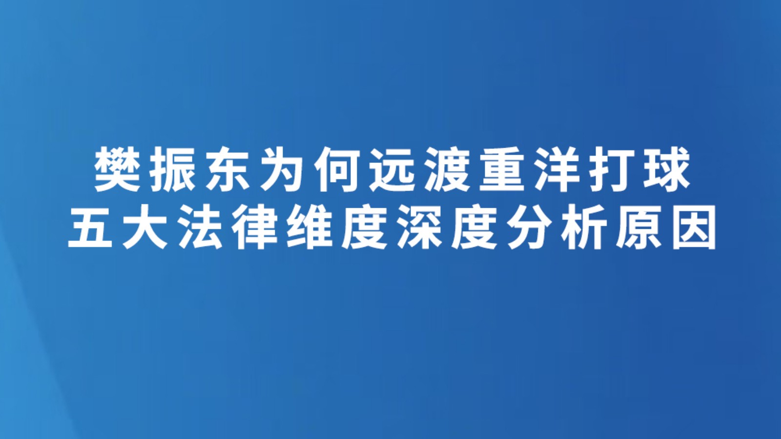 樊振东为何远渡重洋打球，五大法律维度深度分析原因