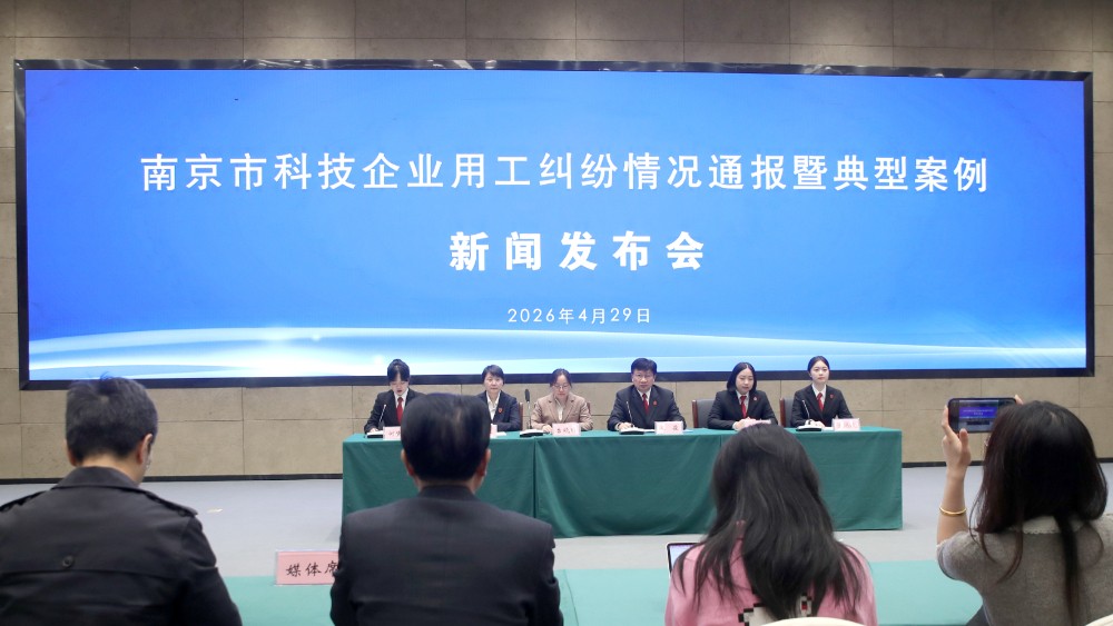 多元解纷机制护航科技创新   南京发布科技企业用工纠纷典型案例