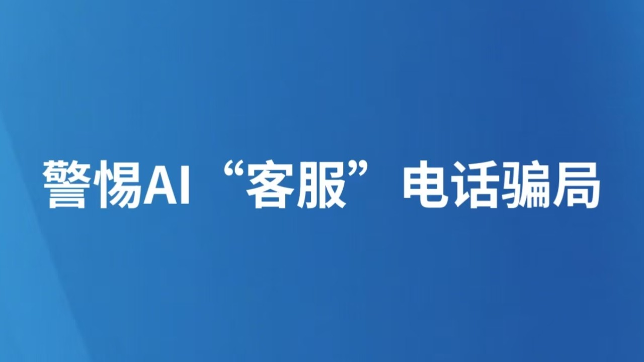 警惕AI“客服”电话骗局