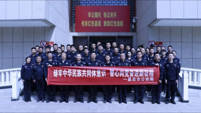 新疆昌吉市公安局党委深化铸牢中华民族共同体意识教育