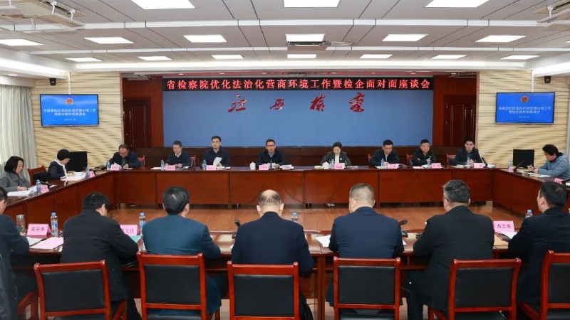 江西省检察院召开优化法治化营商环境工作暨检企面对面座谈会
