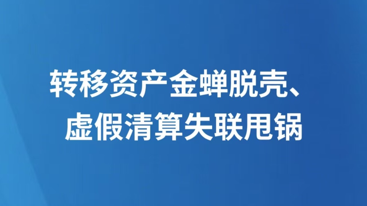 转移资产金蝉脱壳、虚假清算失联甩锅