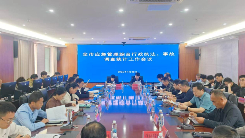 宜春市应急管理综合行政执法、事故调查评估统计工作会召开