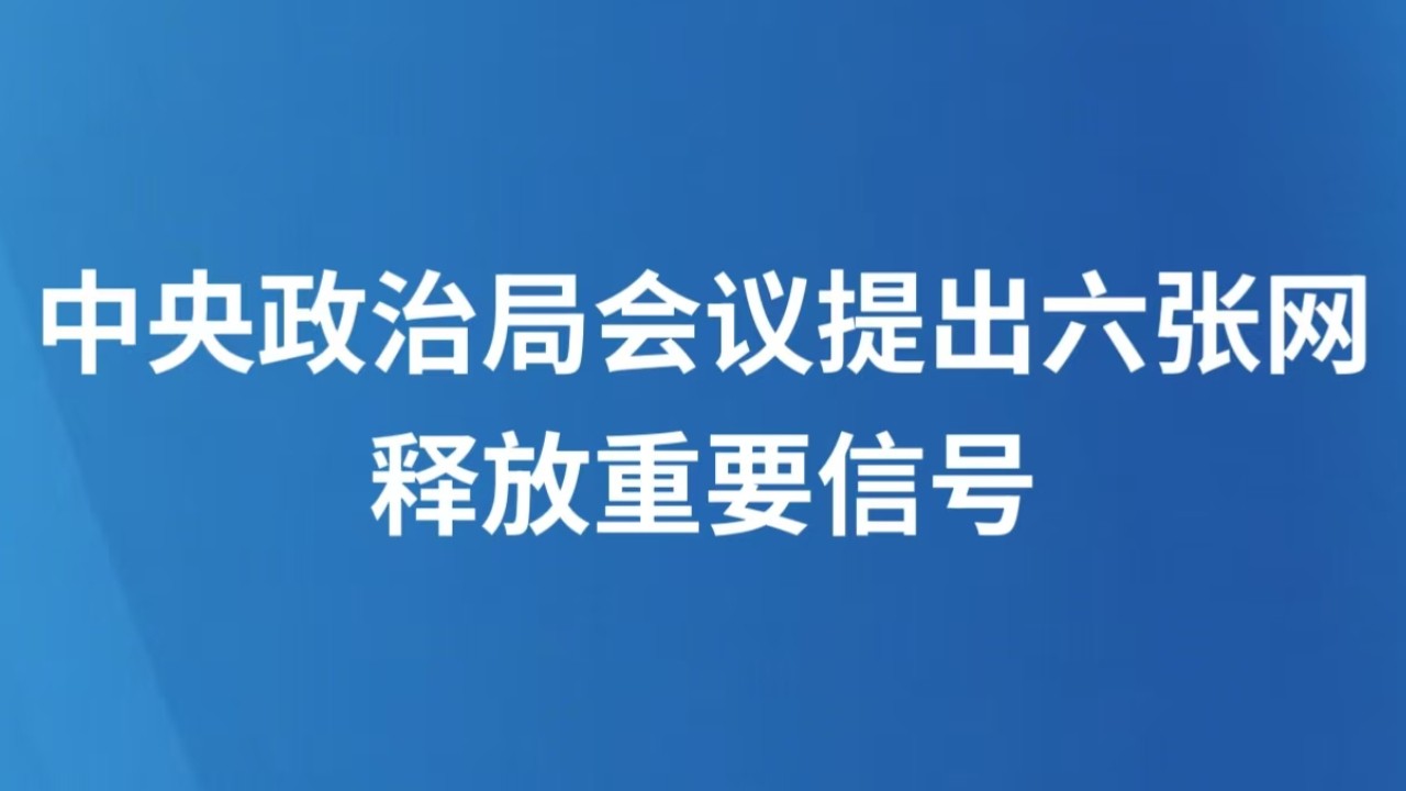 中央政治局会议提出六张网，释放重要信号