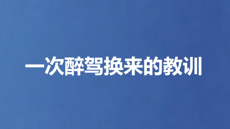 一次醉驾换来的教训