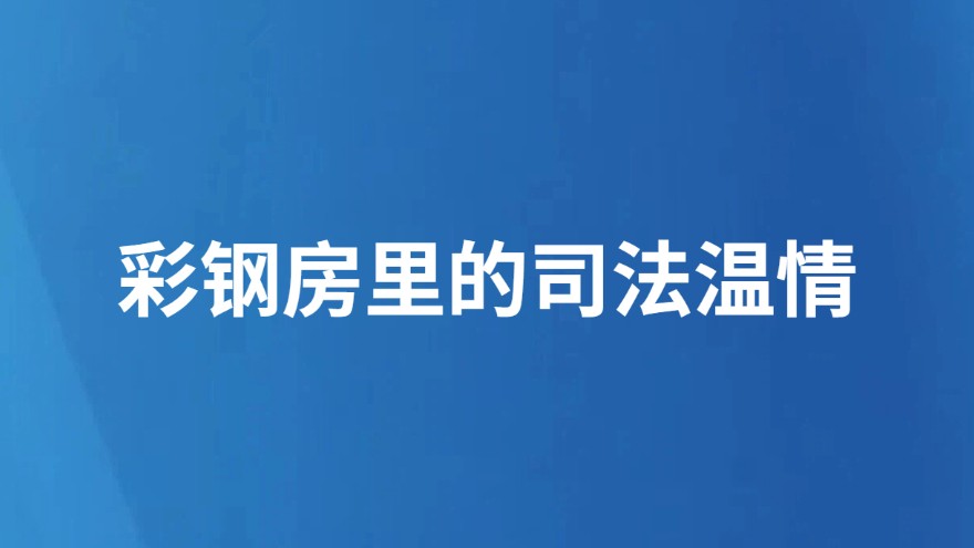 彩钢房里的司法温情