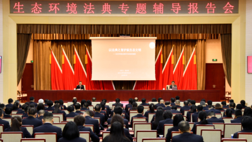 省检察院举办生态环境法典专题辅导报告会
