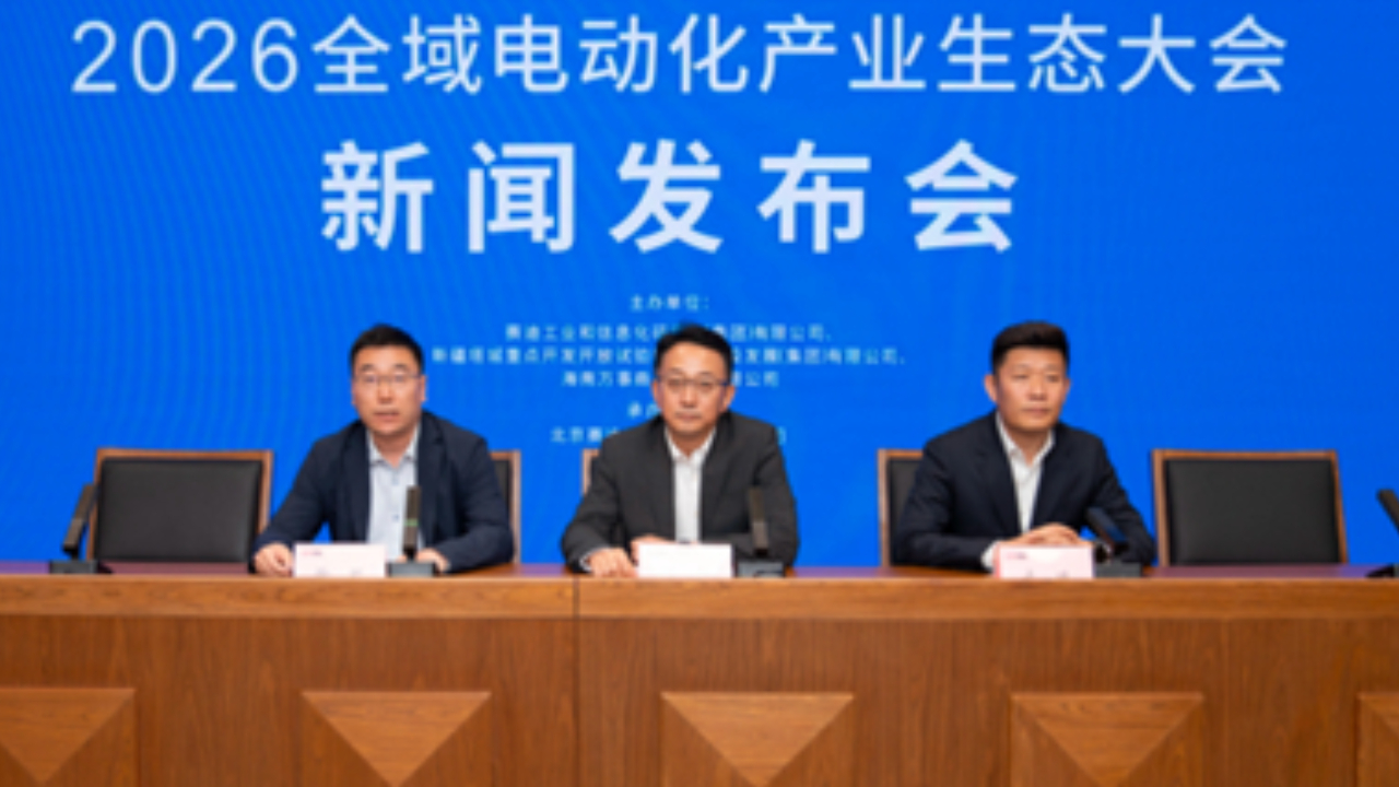 全域电动化产业生态大会新闻发布会在京召开