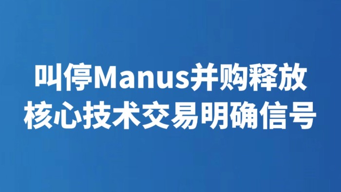 叫停Manus并购释放核心技术交易明确信号