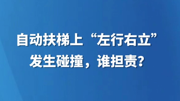 自动扶梯上“左行右立”发生碰撞，谁担责？