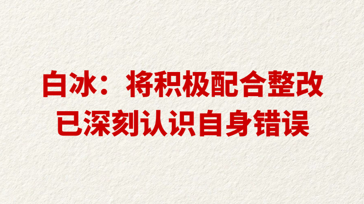 白冰：将积极配合整改 已深刻认识自身错误