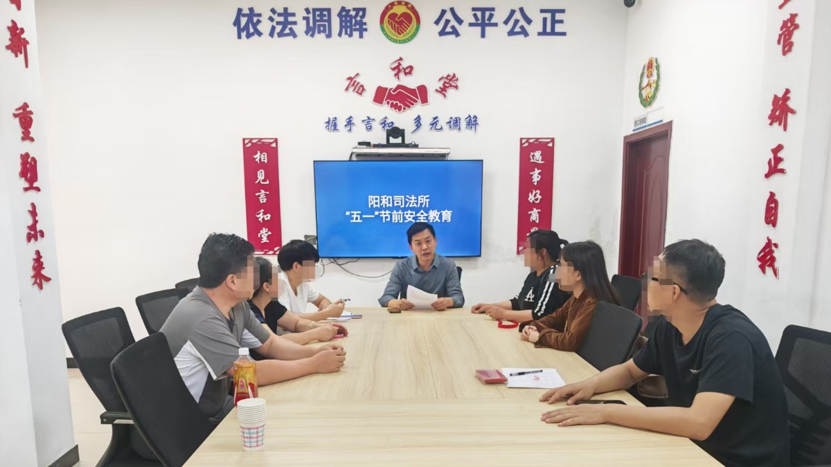 筑牢节前监管防线  严守安全底线——华蓥市司法局阳和司法所开展社区矫正对象“五一”节前专题警示教育活动