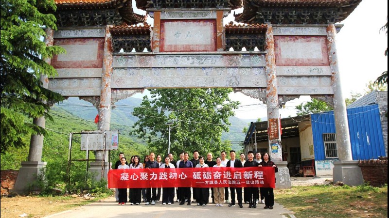 强健体魄守公正 凝心聚力促发展——河南省南阳市方城县法院举办登山活动